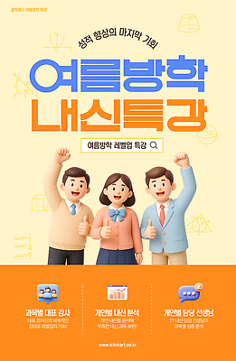 템플릿 여자 남자 교복 청소년 여름방학 미소 세명 3D 손들기 주황색 따봉 검색창 내신등급 특강 십대만 연노랑색 이미지템플릿 AI파일 옷 교육 컬러 모션 방학 표정 사람 노란색 최고 강의 디지털합성 파일형식 벡터 여름_계절