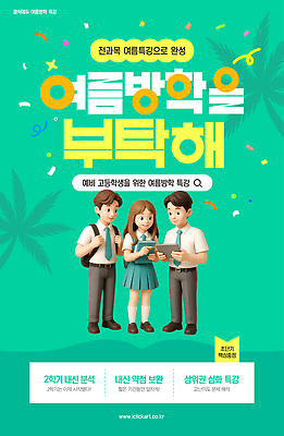 전신 템플릿 여자 남자 교복 청소년 책가방 여름방학 그림자 미소 들기 책 세명 초록색 야자수 3D 꽃가루 검색창 특강 십대만 이미지템플릿 AI파일 나무 옷 교육 컬러 가방 모션 방학 표정 사람 강의 가루 디지털합성 파일형식 벡터 여름_계절