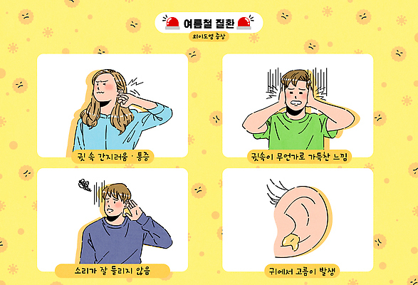 여자 남자 일러스트 상반신 성인 신체부위 세명 여름 노란색 고통 찡그림 좌절 귀막기 귀 박테리아 고름 간지럼 사이렌 성인만 불편함 외이도염 국내일러스트 AI파일 계절 감정 컬러 컨셉 의학 모션 표정 사람 손짓 감각 질병 파일형식 벡터
