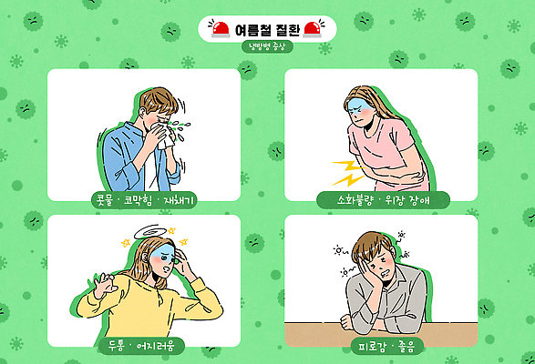 여자 남자 일러스트 피곤 여러명 상반신 성인 초록색 여름 턱괴기 고통 찡그림 졸음 두통 박테리아 냉방병 복통 사이렌 소화불량 어지러운 재채기 현기증 성인만 코풀기 국내일러스트 AI파일 계절 감정 컬러 다수 컨셉 의학 모션 표정 사람 질병 증상 파일형식 벡터