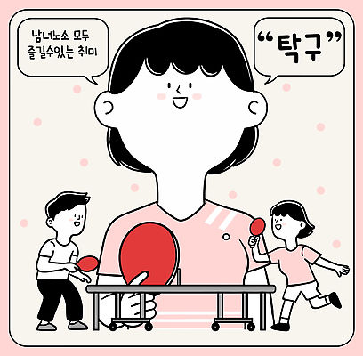 전신 여자 남자 분홍색 말풍선 일러스트 미소 들기 상반신 성인 취미 일상 세명 탁구채 스윙 탁구 즐거움 탁구공 탁구대 성인만 국내일러스트 AI파일 감정 컬러 포즈 공 모션 표정 사람 라이프 구기 라켓 탁구용품 파일형식 벡터