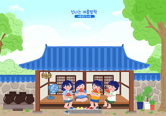 전신 PSD 나무 구름 여자 남자 화분 어린이 일러스트 하늘 여름방학 기와집 미소 들기 소녀 소년 여러명 시골 항아리 대청 선풍기 먹기 즐거움 메주 수박조각 어린이만 기와담장 국내일러스트 자연요소 식물 감정 조각 다수 모션 방학 수박 한옥 표정 기와 사람 담장 가전제품 도자기 파일형식 여름_계절