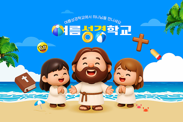 전신 PSD 구름 편집이미지 여자 남자 기독교 어린이 십자가 하늘 팔벌리기 미소 소녀 성인 세명 야자수 연필 3D 성경 기도 파라솔 예수 비치볼 손모으기 여름성경학교 이미지편집 편집3D 자연요소 나무 종교 종교용품 공 모션 학용품 바캉스용품 표정 사람 손짓 필기구 신_종교 디지털합성 성경학교 파일형식 여름_계절