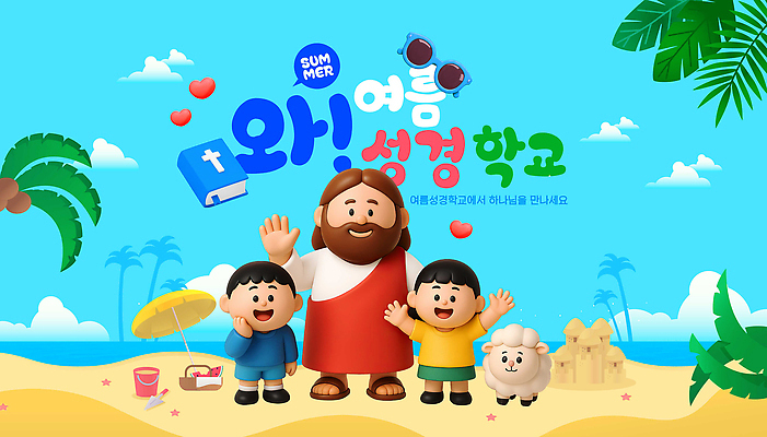 전신 PSD 구름 편집이미지 여자 남자 기독교 어린이 하늘 소녀 소년 성인 해변 세명 모래사장 선글라스 야자수 3D 성경 만세 파라솔 양 예수 양동이 손인사 모래성 여름성경학교 이미지편집 편집3D 자연요소 나무 종교 안경 모래 바다 종교용품 포유류 모션 사람 인사 신_종교 디지털합성 성경학교 파일형식 여름_계절