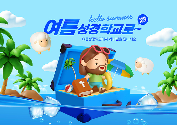 전신 PSD 구름 편집이미지 남자 기독교 물결 하늘 한명 미소 들기 성인 여름휴가 야자수 3D 여행가방 얼음 성경 양 예수 비치볼 튜브 여름성경학교 성인남자한명만 이미지편집 편집3D 자연요소 나무 1 종교 가방 종교용품 공 포유류 모션 휴가 바캉스용품 표정 사람 신_종교 디지털합성 성경학교 남자한명만 성인남자만 파일형식 여름_계절