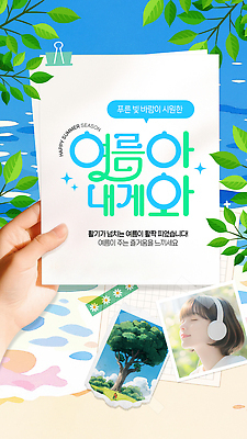 PSD 손 여자 종이 얼굴 바다 웹템플릿 하늘색 말풍선 나뭇잎 한명 들기 성인 신체부위 반짝임 햇빛 눈감음 헤드폰 여름풍경 나뭇가지 폴라로이드사진 서류집게 성인여자한명만 마스킹테이프 다꾸 이미지템플릿 나무 템플릿 1 음향기기 잎 모션 집게 사람 풍경 파란색 태양 폴라로이드 테이프 신조어 약어 여자한명만 성인여자만 파일형식 여름_계절