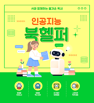 전신 템플릿 여자 어린이 말풍선 초등교육 한명 미소 들기 소녀 연두색 반짝임 독서 노란색 질문 로봇 보여주기 인터넷창 도우미 책더미 초등 헬프 소녀한명만 AI_인공지능 이미지템플릿 AI파일 1 교육 컬러 인터넷 모션 표정 사람 책 초록색 도움 무더기 여자한명만 소녀만 파일형식 벡터