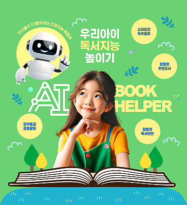 나무 템플릿 여자 어린이 잎 초등교육 한명 미소 소녀 상반신 책 초록색 독서 3D 턱괴기 펼침 올려보기 로봇 고민 도우미 지능 초등 헬프 의료성형뷰티 소녀한명만 AI_인공지능 이미지템플릿 AI파일 식물 1 교육 감정 컬러 모션 표정 사람 도움 디지털합성 여자한명만 소녀만 파일형식 벡터