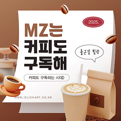 템플릿 종이 사람없음 갈색 3D 원두 커피잔 서비스 출근 힐링 구독 라떼아트 원두봉투 MZ세대 이미지템플릿 AI파일 커피 컬러 봉투 잔 디지털합성 그림 출퇴근 세대 라떼 파일형식 벡터