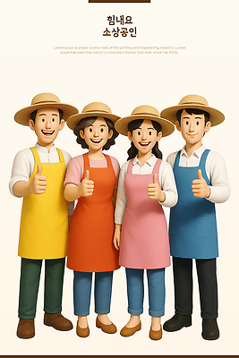 전신 PSD 편집이미지 여자 남자 미소 여러명 성인 3D 앞치마 밀짚모자 따봉 성인만 소상공인 편집3D 직업 모자_잡화 다수 표정 사람 경제 최고 상인 디지털합성 파일형식
