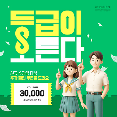 템플릿 여자 남자 교복 청소년 여름방학 미소 성인 두명 초록색 반짝임 3D 세일 강사 가리킴 쿠폰 주머니손 상승 성적 내신등급 등급 무한 성적표 성적향상 이미지템플릿 AI파일 직업 옷 교육 컬러 컨셉 모션 방학 표정 사람 손짓 디지털합성 파일형식 벡터 여름_계절