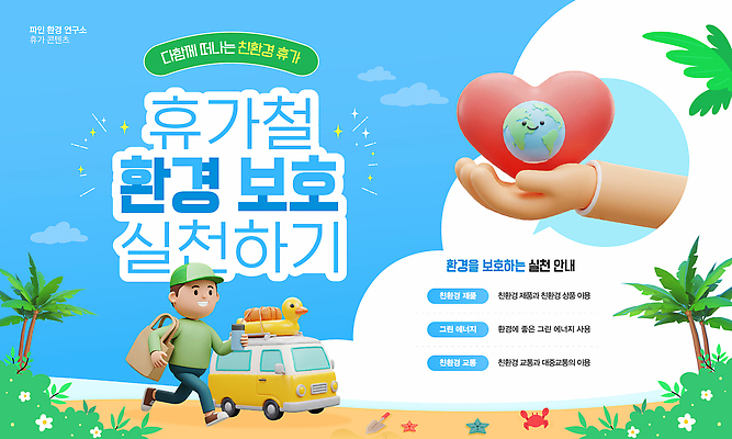 전신 템플릿 손 남자 휴가 불가사리 한명 성인 해변 신체부위 파란색 야자수 3D 자연보호 환경 꽃게 하트 모종삽 풀숲 튜브 캠핑카 에코백 오리튜브 성인남자한명만 이미지템플릿 지구캐릭터 AI파일 모양 나무 캐릭터 1 지구 바다 컬러 가방 자동차 자연 극피동물 사람 게 보호 숲 삽 디지털합성 에코 남자한명만 성인남자만 파일형식 벡터