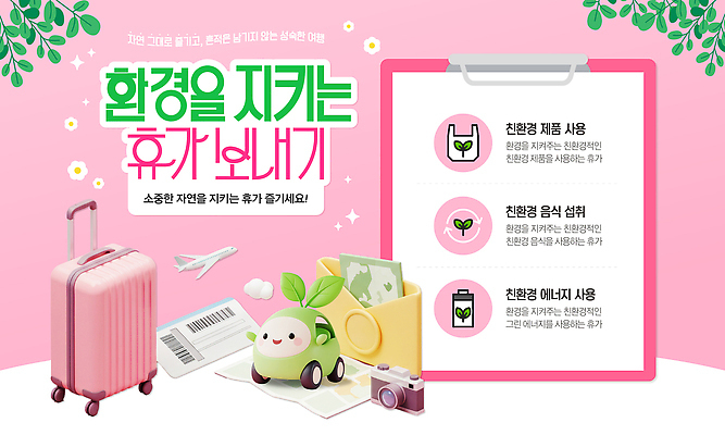 템플릿 분홍색 휴가 비행기 사람없음 3D 카메라 자연보호 환경 캐리어 그린에너지 항공권 서류판 자동차캐릭터 전기자동차 친환경제품 제로웨이스트 이미지템플릿 AI파일 캐릭터 컬러 항공교통 자동차 자연 대중교통 전자제품 여행가방 사무용품 그린캠페인 에너지 티켓 보호 사회이슈 디지털합성 친환경 파일형식 벡터