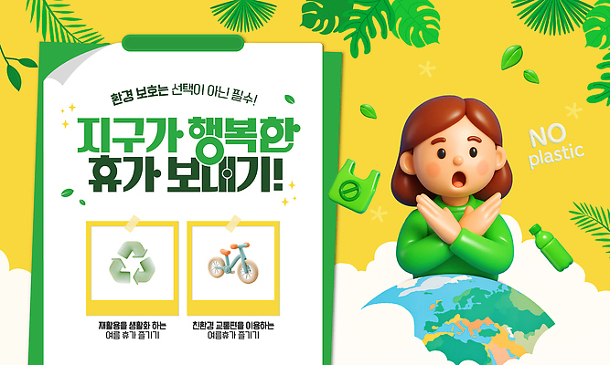 템플릿 여자 어린이 비닐봉투 한명 소녀 상반신 여름휴가 노란색 3D 자연보호 환경 자전거 X 페트병 몬스테라 서류판 친환경제품 소녀한명만 제로웨이스트 이미지템플릿 AI파일 식물 1 알파벳 컬러 자연 휴가 봉투 사람 사무용품 그린캠페인 바이크 보호 사회이슈 디지털합성 친환경 병_담는 여자한명만 소녀만 파일형식 벡터 여름_계절