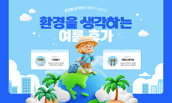 전신 템플릿 여자 지구 어린이 하늘 한명 들기 소녀 책 파란색 여름휴가 야자수 3D 자연보호 환경 캐리어 그린캠페인 당기기 소녀한명만 다회용품 이미지템플릿 AI파일 나무 1 캠페인 컬러 모션 자연 휴가 사람 여행가방 보호 디지털합성 재활용품 여자한명만 소녀만 파일형식 벡터 여름_계절