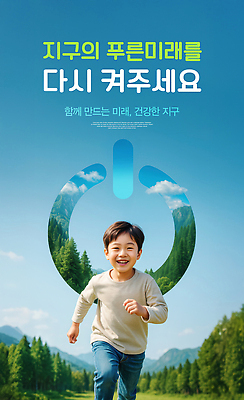 PSD 나무 구름 편집이미지 남자 어린이 하늘 한명 미소 소년 파란색 달리기 자연보호 그린캠페인 그린에너지 숲속 에코 친환경 전원버튼 의료성형뷰티 소년한명만 온오프 이미지편집 자연요소 식물 1 캠페인 컬러 모션 자연 버튼 표정 사람 환경 에너지 전원_전기 보호 숲 남자한명만 소년만 파일형식