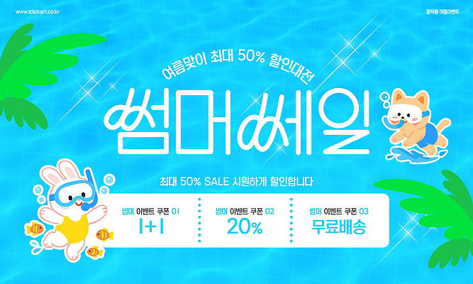 템플릿 물결 하늘색 수영장 어류 사람없음 반짝임 귀여움 수영 공기방울 토끼캐릭터 쿠폰 개캐릭터 야자수잎 스노클링용품 무료배달 반값 원플러스원 여름맞이 이미지템플릿 AI파일 스포츠용품 동물캐릭터 컨셉 잎 모션 이벤트 파란색 세일 수중동물 토끼 수상스포츠 스노클링 개 배송 파일형식 벡터 여름_계절