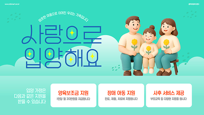 전신 구름 템플릿 여자 남자 꽃 어린이 의자 가족 사랑 미소 앉기 소녀 성인 세명 반짝임 3D 민트색 입양 정부정책 정책 지원금 이미지템플릿 AI파일 자연요소 식물 감정 컬러 가구 관계 모션 표정 사람 디지털합성 지원 파일형식 벡터