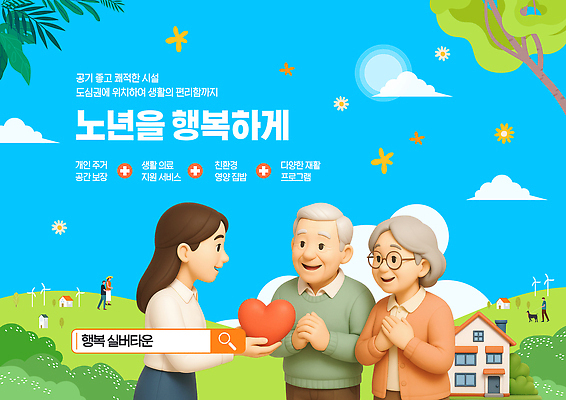 PSD 나무 구름 템플릿 여자 노년 남자 행복 하늘색 하늘 주택 미소 들기 상반신 성인 세명 파란색 3D 노부부 하트 실버 주기 감동 손모으기 실버타운 검색창 안경낌 이미지템플릿 자연요소 모양 식물 부부 감정 안경 컬러 모션 표정 사람 손짓 건물 디지털합성 파일형식