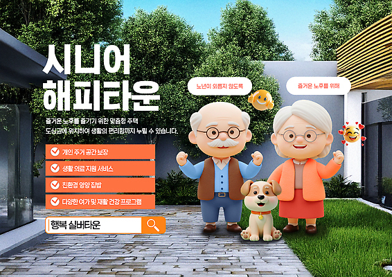 전신 PSD 나무 템플릿 여자 노년 남자 주택 미소 잔디 두명 3D 손들기 노부부 파이팅 실버 강아지 실버타운 검색창 노인만 안경낌 이미지템플릿 식물 부부 안경 모션 표정 사람 성인 건물 반려동물 개 디지털합성 성인만 파일형식