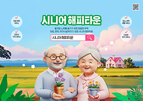 PSD 구름 템플릿 여자 노년 남자 꽃 화분 하늘 주택 미소 들기 초원 상반신 두명 3D 팔짱 노부부 실버 실버타운 QR코드 검색창 노인만 안경낌 이미지템플릿 자연요소 식물 부부 안경 모션 표정 사람 성인 건물 디지털합성 성인만 파일형식