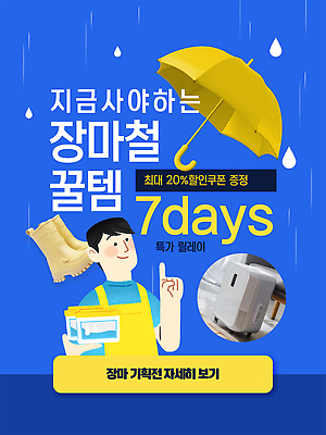 템플릿 남자 우산 장화 한명 미소 들기 이벤트 상반신 성인 여름 파란색 세일 앞치마 물방울 가리킴 빗방울 장마 기획 기획상품 제습기 성인남자한명만 이미지템플릿 AI파일 1 계절 컬러 신발 모션 표정 사람 손짓 가전제품 비_날씨 상품 남자한명만 성인남자만 파일형식 벡터