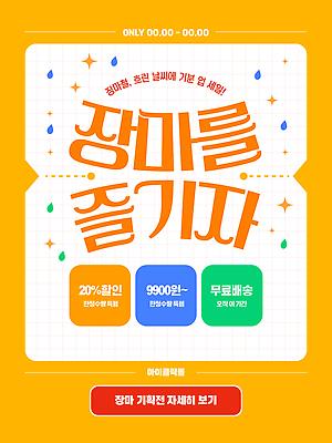 템플릿 이벤트 사람없음 여름 반짝임 노란색 세일 물방울 빗방울 격자 장마 기획 기획상품 무료배달 이미지템플릿 AI파일 계절 컬러 무늬 모션 비_날씨 상품 배송 파일형식 벡터