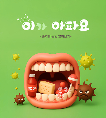 PSD 편집이미지 치즈 막대사탕 입벌림 신체부위 초록색 3D 찡그림 달콤 치아 찌꺼기 입술 탄산음료 박테리아 나쁜 목젖 치통 편집3D 음료 컬러 의학 유제품 표정 사탕 사람 소화기관 맛 질병 쓰레기 디지털합성 탄산 파일형식