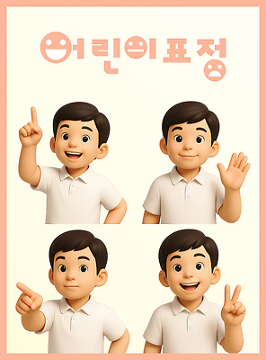 PSD 편집이미지 어린이 미소 소년 여러명 상반신 3D 귀여움 가리킴 브이 손인사 삿대질 소년만 해맑음 편집3D 남자 다수 컨셉 표정 사람 손짓 인사 디지털합성 남자만 어린이만 파일형식