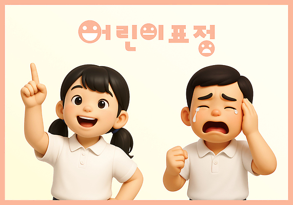 PSD 편집이미지 여자 남자 어린이 허리손 미소 소녀 소년 상반신 두명 3D 귀여움 주먹 가리킴 울음 눈물 울상 어린이만 속상함 해맑음 편집3D 머리짚기 감정 포즈 컨셉 모션 표정 사람 손짓 디지털합성 파일형식