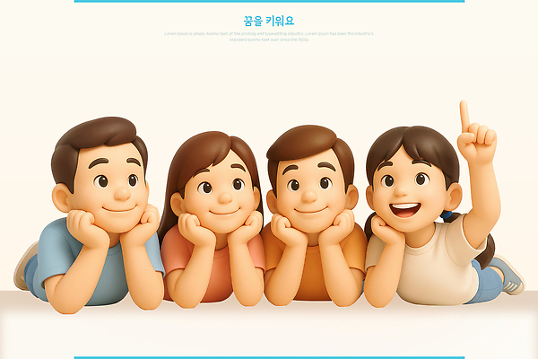 PSD 편집이미지 여자 남자 어린이 엎드리기 상상 미소 소녀 소년 여러명 3D 귀여움 턱괴기 꿈 가리킴 순수 장래희망 꽃받침 어린이만 해맑음 편집3D 다수 컨셉 모션 표정 사람 손짓 디지털합성 파일형식