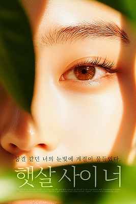 PSD 편집이미지 여자 포스터 나뭇잎 그림자 한명 성인 빛 햇빛 가림 감성 뷰티풀 싱그러움 안구 의료성형뷰티 성인여자한명만 이미지편집 1 컨셉 잎 모션 사람 신체부위 태양 여자한명만 성인여자만 파일형식