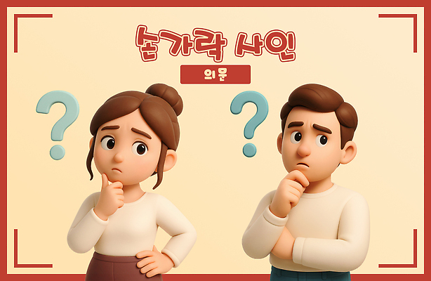 PSD 편집이미지 여자 남자 허리손 3D캐릭터 상반신 성인 두명 3D 물음표 고민 의문 베이지색 성인만 편집3D 캐릭터 기호 감정 컬러 포즈 컨셉 사람 디지털합성 파일형식