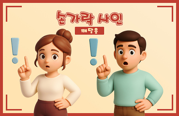 PSD 편집이미지 여자 남자 허리손 3D캐릭터 상반신 성인 두명 3D 가리킴 느낌표 베이지색 성인만 깨달은 편집3D 캐릭터 기호 컬러 포즈 사람 손짓 디지털합성 파일형식