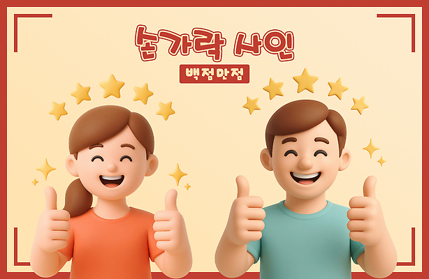 PSD 편집이미지 여자 남자 3D캐릭터 미소 상반신 성인 두명 반짝임 3D 따봉 베이지색 별점 성인만 편집3D 캐릭터 컬러 모션 표정 사람 최고 디지털합성 점수 평가 파일형식