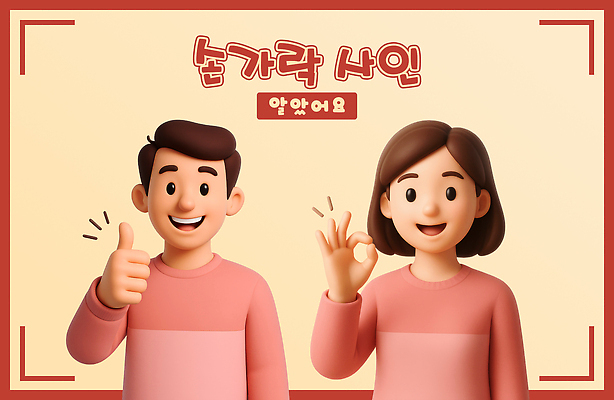 PSD 편집이미지 여자 남자 3D캐릭터 미소 상반신 성인 두명 3D OK 따봉 베이지색 성인만 편집3D 캐릭터 컬러 표정 사람 손짓 최고 디지털합성 파일형식