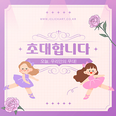 전신 템플릿 여자 리본 어린이 포즈 조명 미소 소녀 두명 빛 반짝임 장미 눈감음 보라색 초대장 발레복 초대 토슈즈 스포트라이트 발레공연 소녀만 이미지템플릿 AI파일 옷 꽃 컬러 신발 모션 카드_감사 표정 사람 발레 여자만 어린이만 파일형식 벡터