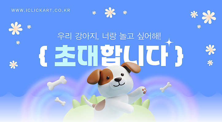 템플릿 꽃 무지개 사람없음 파란색 3D 점프 강아지 초대장 초대 동산 개뼈다귀 이미지템플릿 AI파일 자연요소 식물 컬러 모션 카드_감사 반려동물 개 디지털합성 애견간식 파일형식 벡터