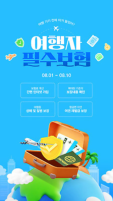 구름 템플릿 지구 하늘 비행기 사람없음 건물 파란색 3D 여행객 여행가방 항공권 체크표시 여권 방패모양 여행자보험 이미지템플릿 AI파일 자연요소 모양 건축물 컬러 가방 항공교통 대중교통 사람 티켓 디지털합성 확인 방패 보험 파일형식 벡터