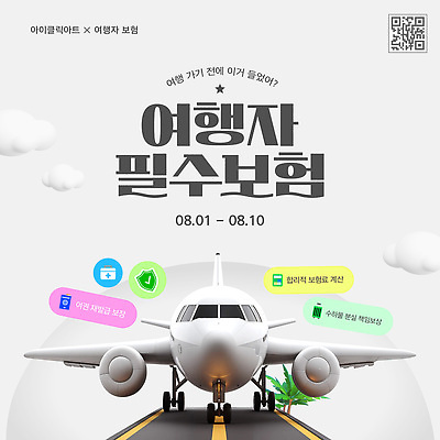 구름 템플릿 비행기 사람없음 3D 여행객 회색 활주로 QR코드 여행자보험 이미지템플릿 AI파일 자연요소 길 컬러 항공교통 대중교통 사람 디지털합성 보험 파일형식 벡터