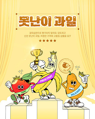 구름 템플릿 장갑 신발 왕관 바나나 미소 들기 사람없음 빛 노란색 손들기 걷기 커튼 배 사과 트로피 과일캐릭터 어깨띠 다침 배캐릭터 사과캐릭터 시상대 카드뉴스 못생김 바나나캐릭터 연노랑색 맛있는 이미지템플릿 AI파일 자연요소 캐릭터 잡화 컬러 과일 모션 표정 상_우승 파일형식 벡터