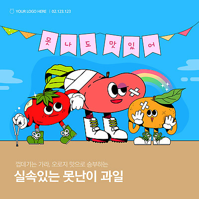 템플릿 장갑 하늘색 신발 무지개 잎 토마토 하늘 귤 사람없음 잡기 과일캐릭터 목발 가랜드 다침 토마토캐릭터 카드뉴스 못생김 복숭아캐릭터 맛있는 납작복숭아 이미지템플릿 AI파일 자연요소 식물 캐릭터 잡화 채소 과일 의료기기 모션 파란색 파티용품 복숭아 파일형식 벡터