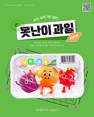 템플릿 오렌지 포장 딸기 미소 사람없음 초록색 3D 손들기 놀람 가리킴 반창고 바코드 과일캐릭터 자두 QR코드 다침 딸기캐릭터 쇼핑바구니 카드뉴스 못생김 오렌지캐릭터 맛있는 이미지템플릿 AI파일 캐릭터 감정 컬러 과일 모션 표정 손짓 의료용품 디지털합성 파일형식 벡터