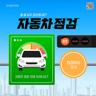 템플릿 자동차 하늘 빌딩 사람없음 파란색 도시 표지판 신호등 검사_조사 점검 QR코드 계기판 카드뉴스 이미지템플릿 AI파일 육상교통 컬러 알림판 건물 파일형식 벡터