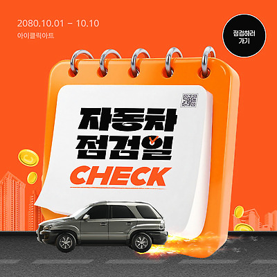 템플릿 도로 자동차 빌딩 사람없음 3D 동전 주황색 달력 검사_조사 점검 QR코드 카드뉴스 이미지템플릿 AI파일 길 육상교통 컬러 돈 교통시설 건물 디지털합성 파일형식 벡터