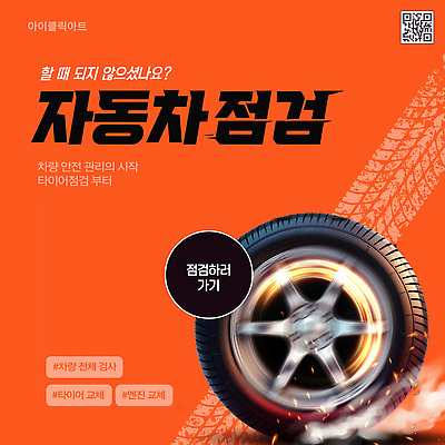 템플릿 자동차 사람없음 3D 주황색 연기 바퀴자국 검사_조사 회전 타이어 점검 QR코드 불똥 카드뉴스 이미지템플릿 AI파일 육상교통 컬러 자국 디지털합성 파일형식 벡터