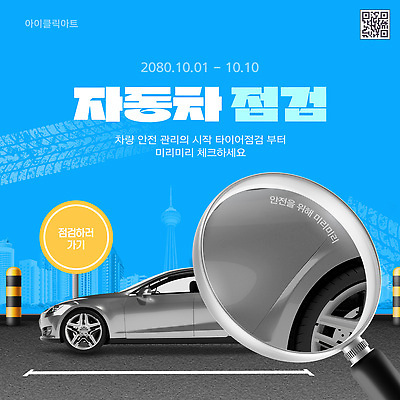 템플릿 자동차 돋보기 빌딩 사람없음 파란색 3D 도시 표지판 바퀴자국 검사_조사 주차장 점검 QR코드 카드뉴스 이미지템플릿 AI파일 육상교통 컬러 자국 알림판 건물 디지털합성 파일형식 벡터