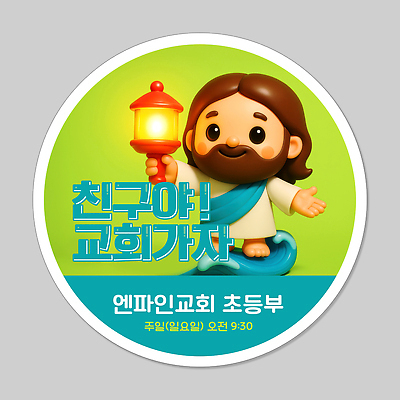 전신 PSD 편집이미지 남자 파도 스티커 한명 서기 미소 성인 연두색 빛 3D 교회 라벨 귀여움 등불 예수 초등 성인남자한명만 이미지편집 편집3D 1 바다 컨셉 종교건축 모션 조명 프레임 표정 사람 건물 초록색 신_종교 디지털합성 남자한명만 성인남자만 파일형식