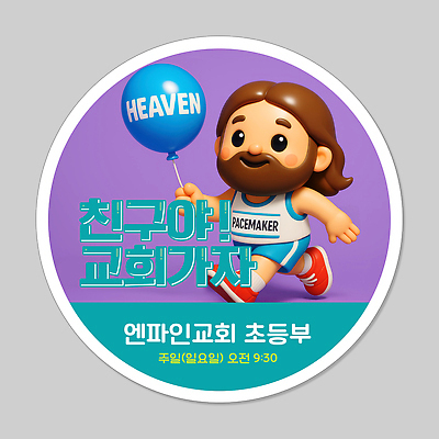 전신 PSD 편집이미지 남자 스티커 한명 미소 성인 운동복 달리기 3D 교회 라벨 귀여움 보라색 잡기 예수 풍선 마라톤 러닝 초등 성인남자한명만 이미지편집 편집3D 1 옷 컬러 컨셉 종교건축 모션 프레임 표정 사람 경기 건물 신_종교 육상스포츠 디지털합성 남자한명만 성인남자만 파일형식