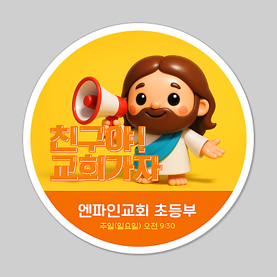 전신 PSD 편집이미지 남자 스티커 한명 미소 들기 성인 노란색 3D 교회 라벨 귀여움 확성기 예수 초등 성인남자한명만 이미지편집 편집3D 1 컬러 컨셉 종교건축 모션 프레임 표정 사람 건물 신_종교 디지털합성 남자한명만 성인남자만 파일형식